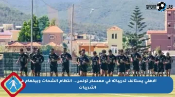 الأهلي يستأنف تدريباته في معسكر تونس.. انتظام الشحات وبيكهام في التدريبات